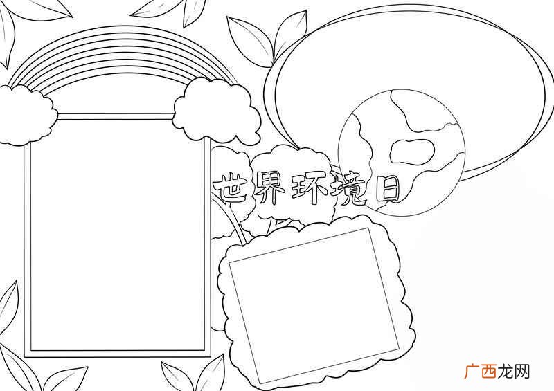 世界环境日手抄报 世界环境日手抄报小学生