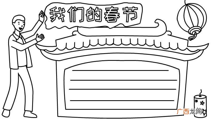 我们的节日春节手抄报大全简单的 一年级我们的节日春节手抄报