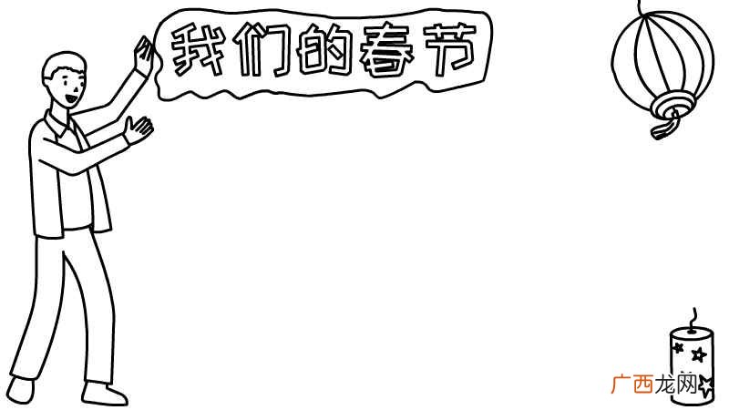 我们的节日春节手抄报大全简单的 一年级我们的节日春节手抄报