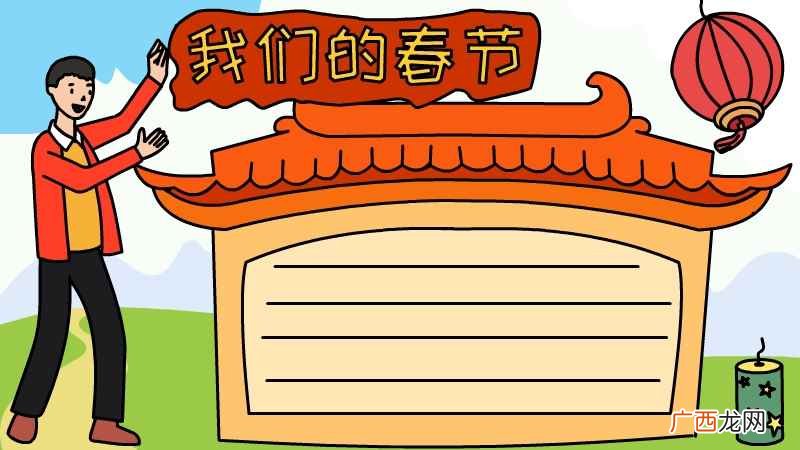 我们的节日春节手抄报大全简单的 一年级我们的节日春节手抄报