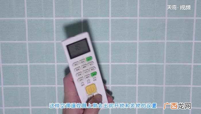 空调遥控器上锁怎么解锁 空调遥控板怎么解锁