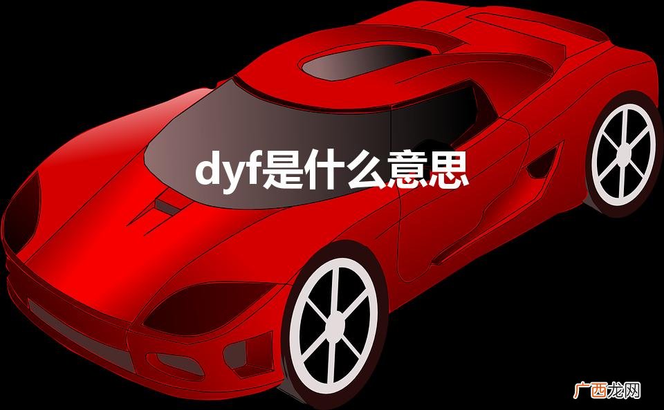 dyf是什么意思（dyf是什么意思中文)