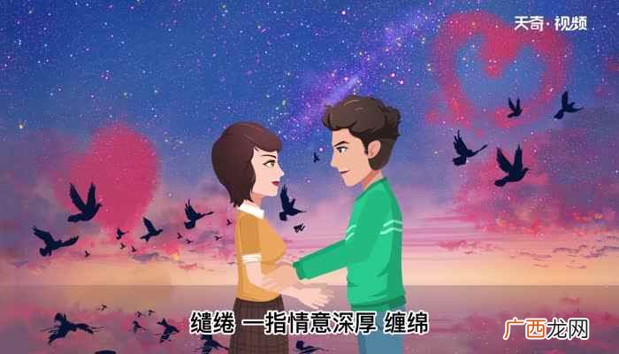 缱绻的意思 缱绻是什么意思