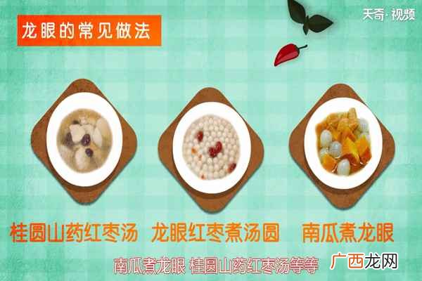 龙眼还有哪些常见的做法 龙眼的营养价值