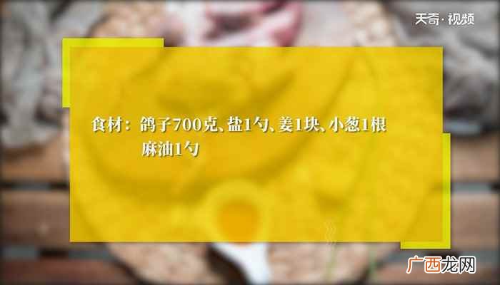 清蒸鸽子的做法 清蒸鸽子怎么做
