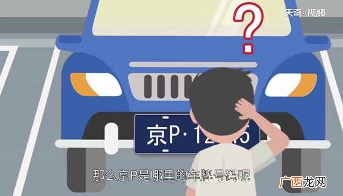 京P是哪里的车牌号码 京p是哪里的车牌号码