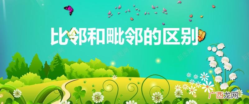 相邻、相连、相接、毗邻有什么区别呀 比邻和毗邻的区别