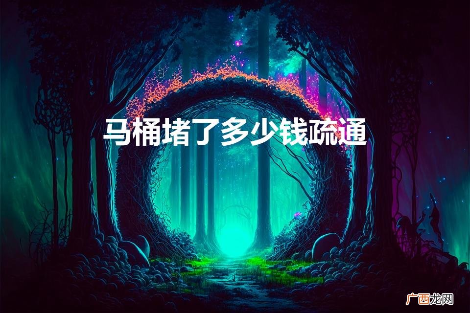 马桶堵了,疏通马桶得多少钱 马桶堵了多少钱疏通