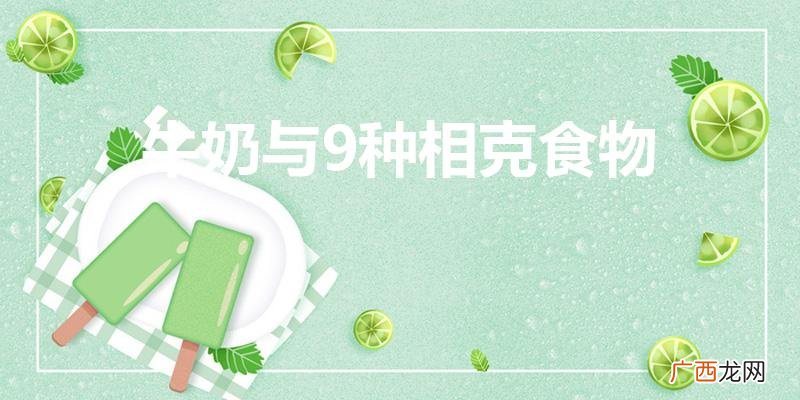 长期喝牛奶的副作用 牛奶与9种相克食物