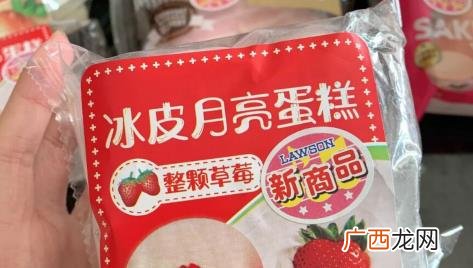 罗森整颗草莓冰皮月亮蛋糕多少钱一个 罗森整颗草莓冰皮月亮蛋糕好吃吗