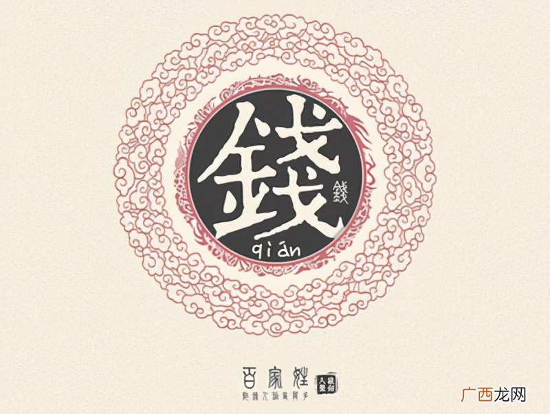 钱氏家族与彭姓是什么关系 钱姓的来源和历史