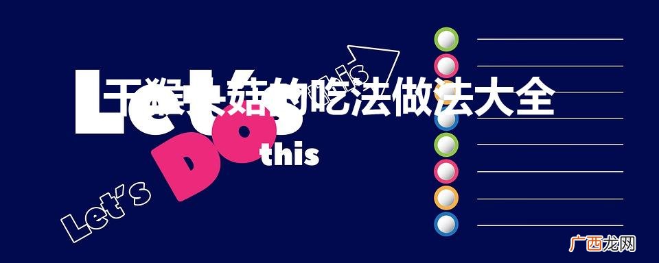 干猴头菇怎么吃最好 干猴头菇的吃法做法大全