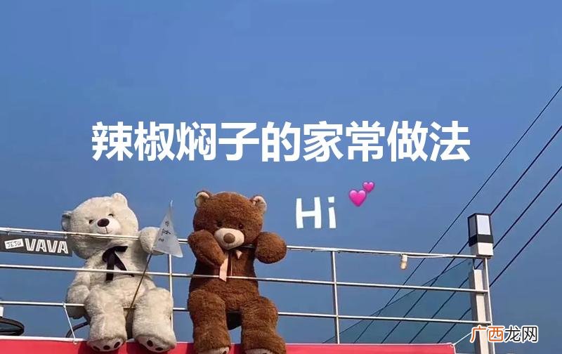 辣椒焖子的家常做法简单 辣椒焖子的家常做法