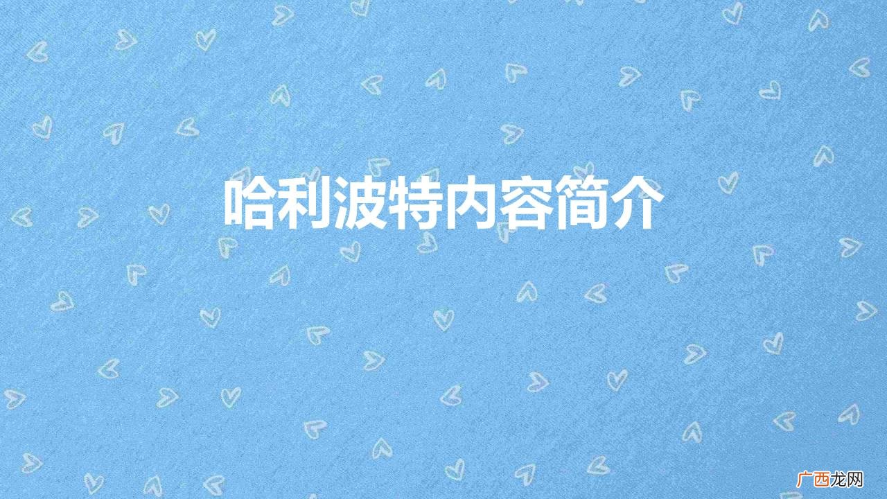 哈利波特讲述的什么故事情节 哈利波特主要内容简介