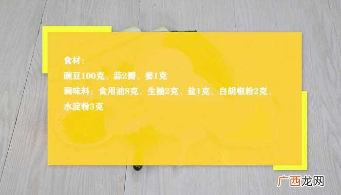 素炒菜豌豆怎么炒怎么做好吃 素炒菜豌豆怎么炒的做法