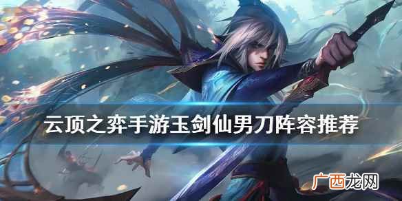 云顶之弈手游10 云顶之弈玉剑仙男刀阵容出装