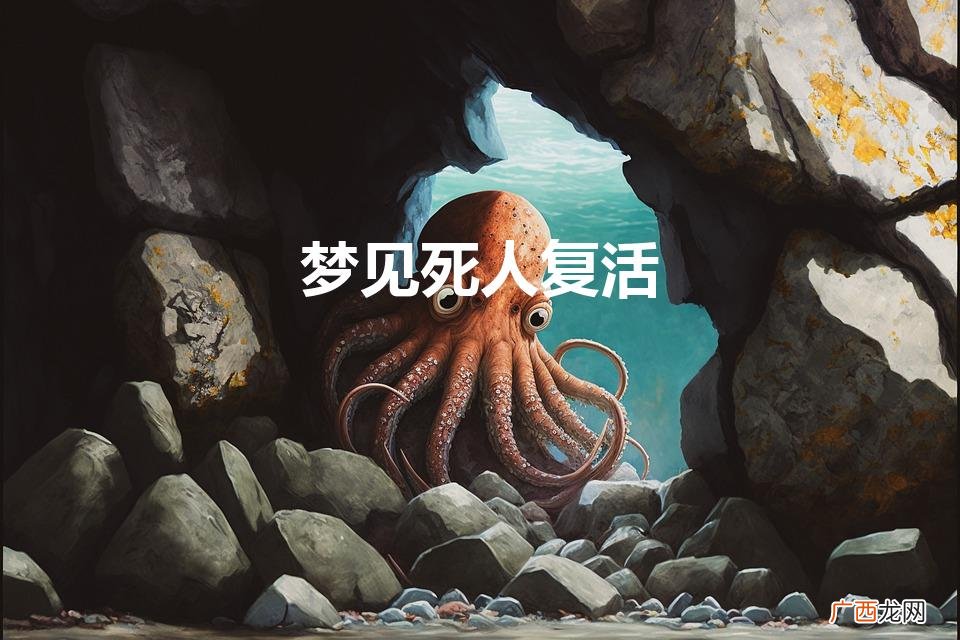 梦见死人复活什么预兆 梦见死人复活