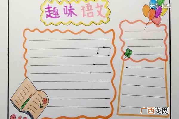 趣味语文手抄报简单又漂亮 趣味语文手抄报