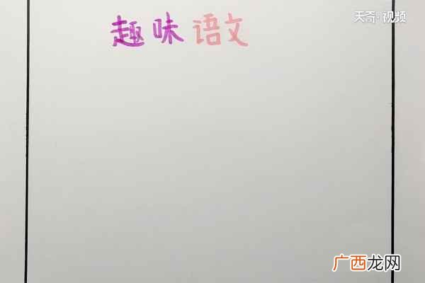 趣味语文手抄报简单又漂亮 趣味语文手抄报