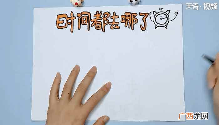 顶部写上“时间都去哪了” 关于时间的手抄报