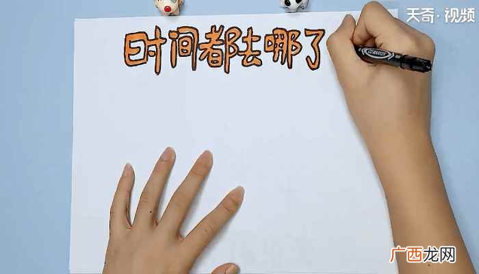 顶部写上“时间都去哪了” 关于时间的手抄报