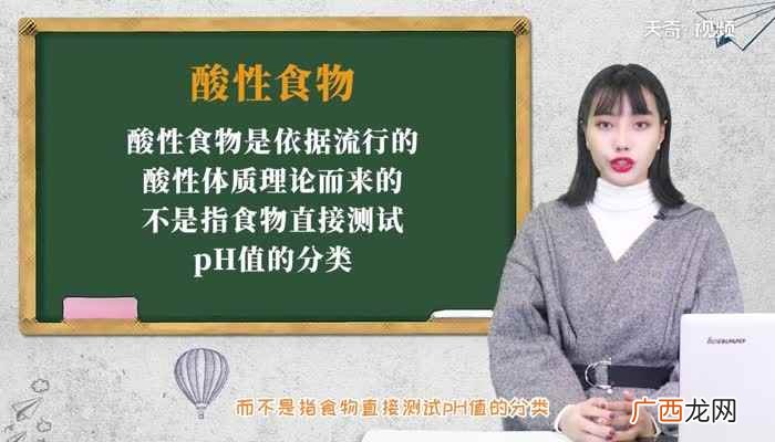 酸性食物是依据流行的酸性体质理论而来的 酸性食物有哪些