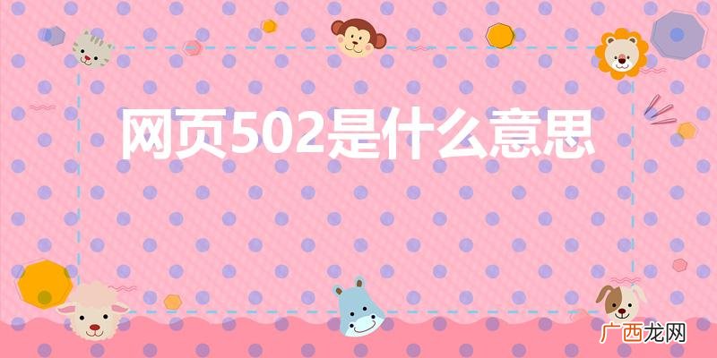 网页提示502是什么意思 网页502是什么意思