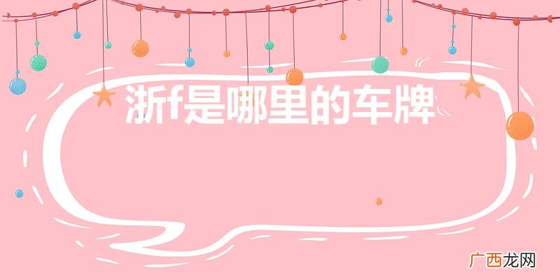 昆山车牌识安装 浙f是哪里的车牌