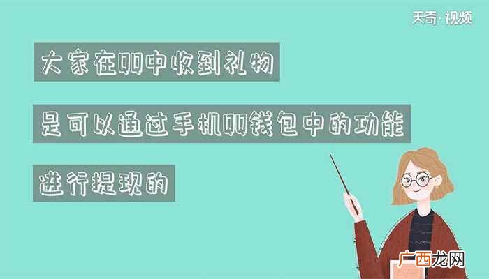 直播的礼物怎么提现 qq的礼物怎么提现