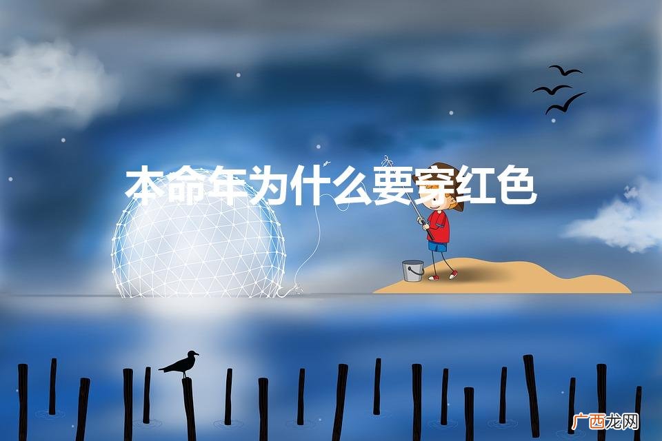本命年为什么要穿红色的 本命年为什么要穿红色