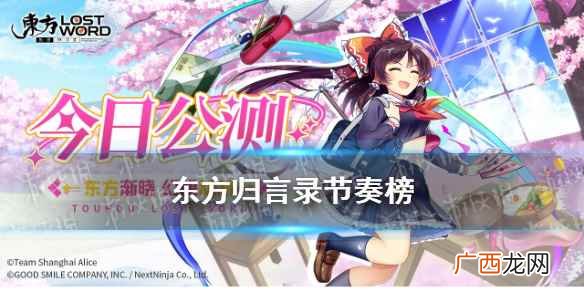 东方归言录手游玩法 东方归言录节奏榜