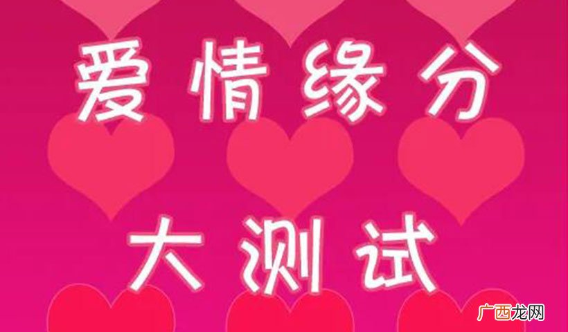 做题就能测出爱情何时出现 测姻缘什么时候出现