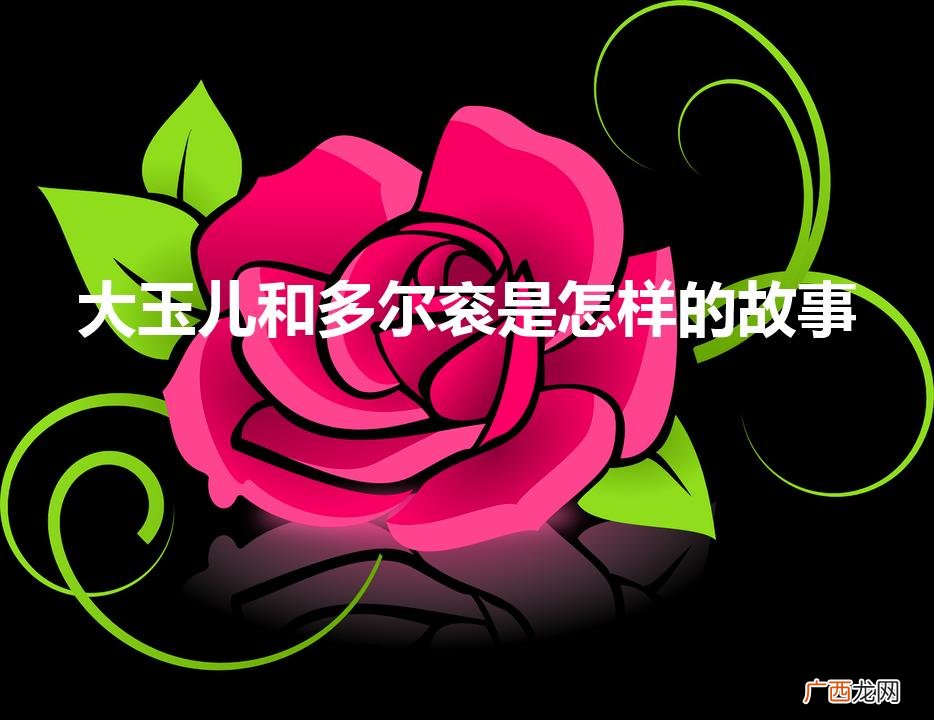 大玉儿和多尔衮是怎样的故事（大玉儿与多尔衮之间有什么关系)