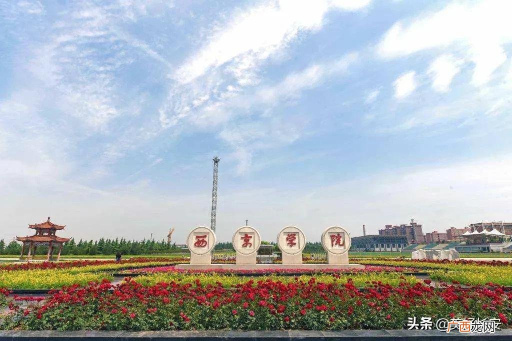 民办高校中的璀璨明珠 西京学院怎么样口碑好不好