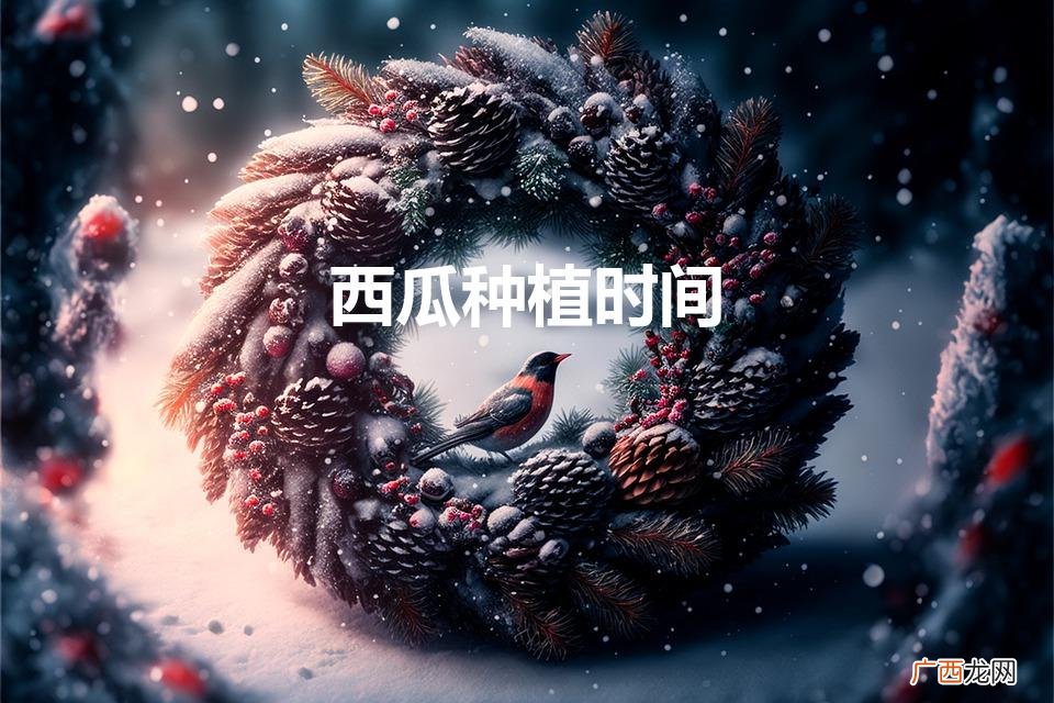 西瓜种植时间是多久 西瓜种植时间