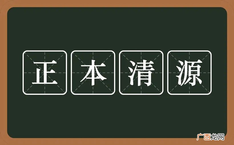 成语正本清源出自哪里 正本清源的意思是什么意思
