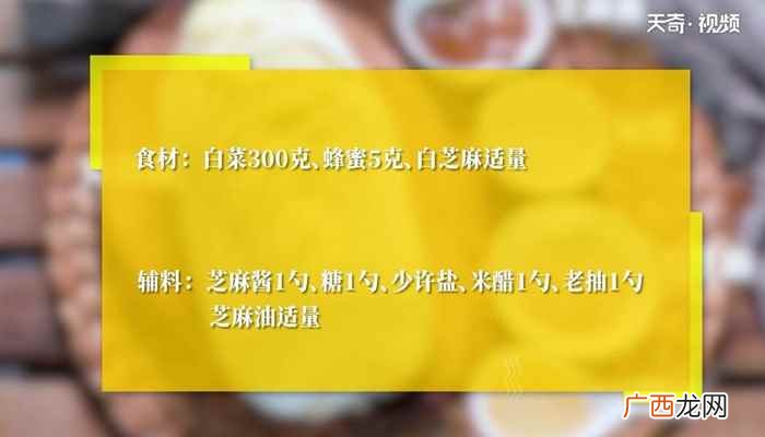 白菜300克、蜂蜜5克、白芝麻适量 乾隆白菜的做法