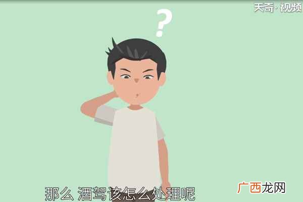 酒驾该怎么处理 酒驾怎么处理