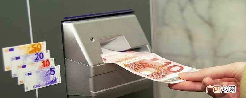自动取款机一次能取多少钱 ATM自动取款机一次可以取多少