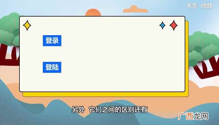 登录与登陆是两个比较容易用错的词语 登录与登陆的区别