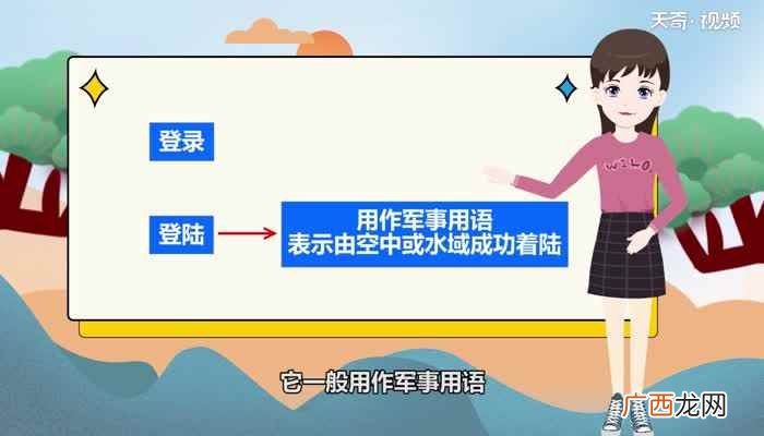 登录与登陆是两个比较容易用错的词语 登录与登陆的区别