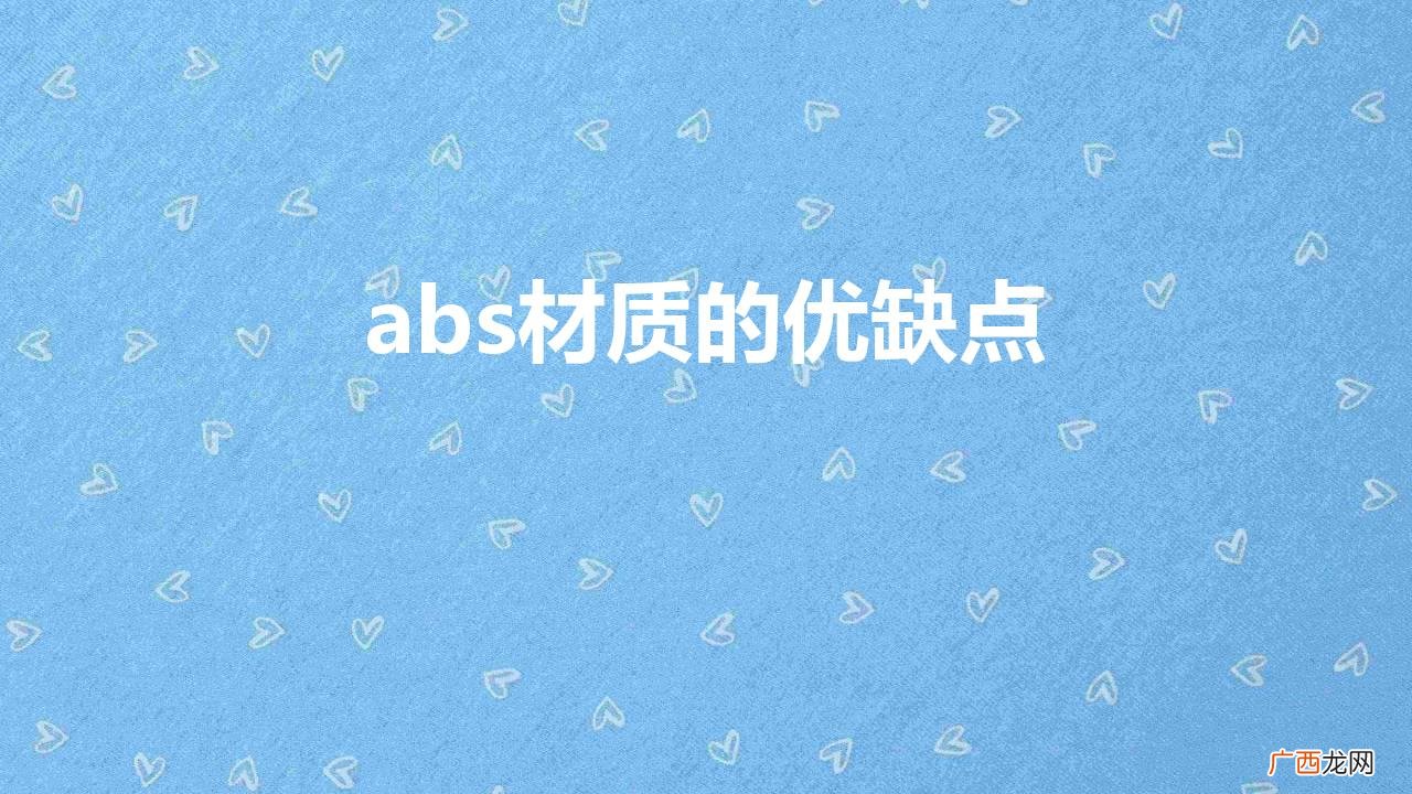 ABS塑料应用情况介绍 abs材质的优缺点