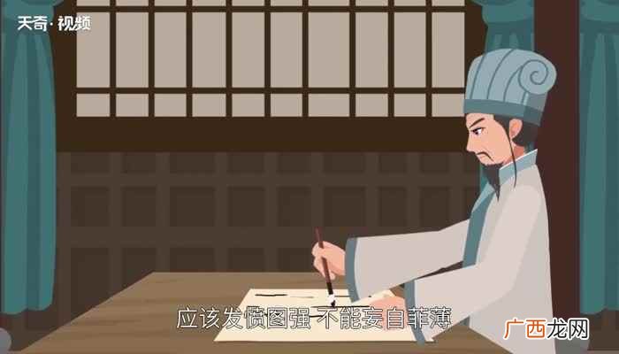 成语出自三国蜀诸葛亮前出师表 妄自菲薄是什么意思