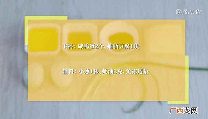 咸鸭蛋蒸豆腐的做法咸鸭蛋蒸豆腐怎么做