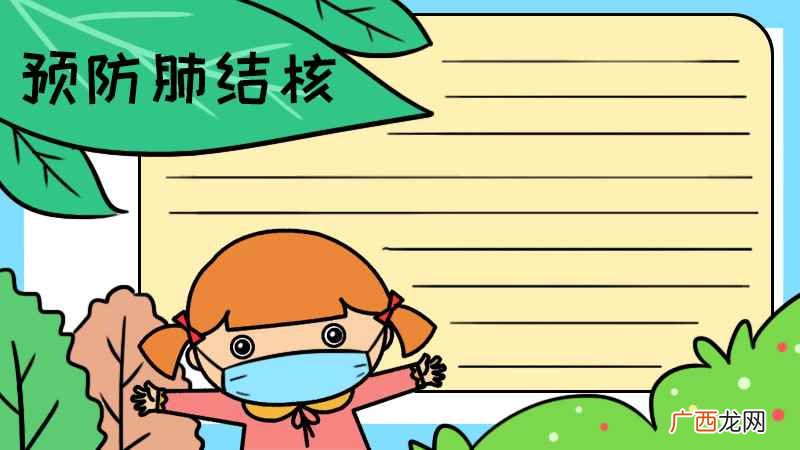 叶子的边框写出预防肺结核 预防肺结核手抄报图片