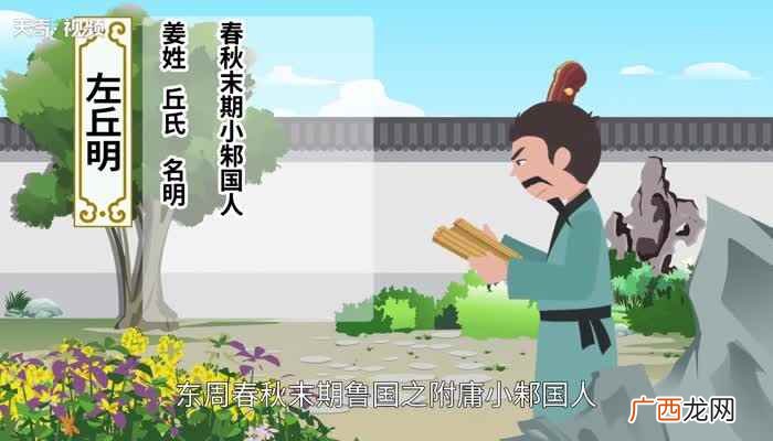 左丘明的故事左丘明简介
