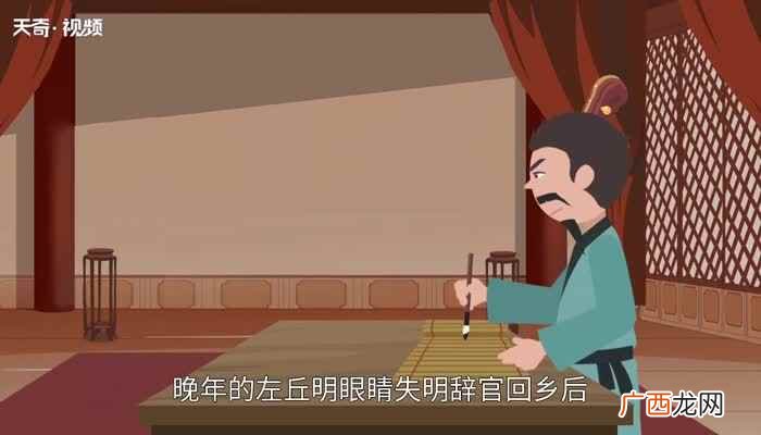 左丘明的故事左丘明简介