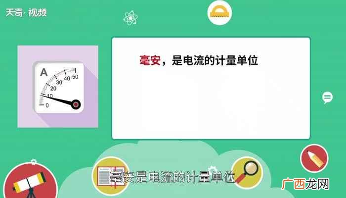 安培是国际单位制中表示电流的基本单位 1安等于多少毫安