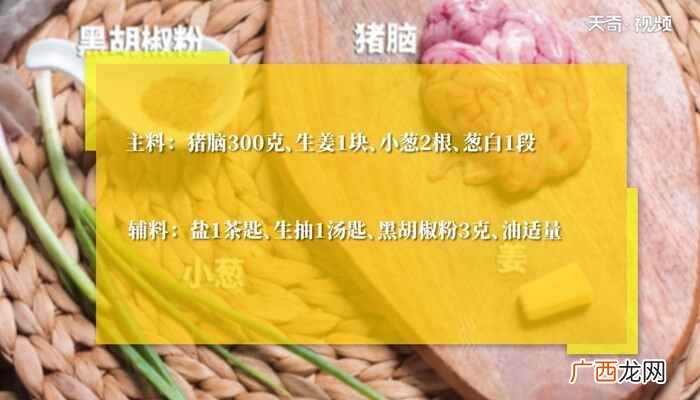 蒸猪脑花的做法 蒸猪脑花怎么做