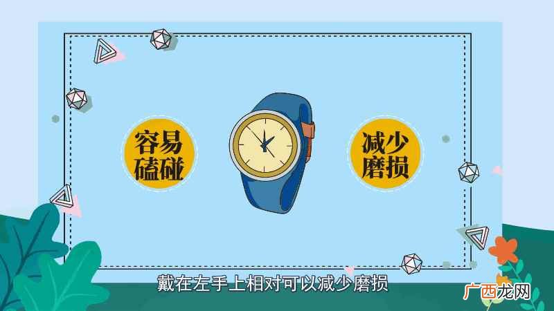 手表是戴在左手还是右手 手表戴左手还是右手